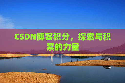 CSDN博客积分，探索与积累的力量
